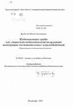 Автореферат по педагогике на тему «Педагогизация среды как социально-педагогический результат интеграции воспитательных взаимодействий», специальность ВАК РФ 13.00.01 - Общая педагогика, история педагогики и образования