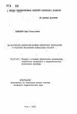 Автореферат по педагогике на тему «Эффективность скоростно-силовой подготовки спортсменов в условиях применения специальных средств», специальность ВАК РФ 13.00.04 - Теория и методика физического воспитания, спортивной тренировки, оздоровительной и адаптивной физической культуры