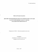 Автореферат по психологии на тему «Динамика психологических показателей школьной адаптации как критерий индивидуального развития в младшем школьном возрасте», специальность ВАК РФ 19.00.13 - Психология развития, акмеология