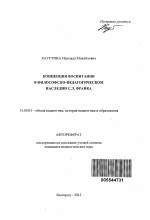 Автореферат по педагогике на тему «Концепция воспитания в философско-педагогическом наследии С.Л. Франка», специальность ВАК РФ 13.00.01 - Общая педагогика, история педагогики и образования