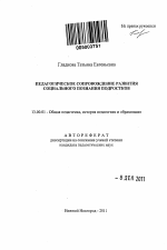 Автореферат по педагогике на тему «Педагогическое сопровождение развития социального познания подростков», специальность ВАК РФ 13.00.01 - Общая педагогика, история педагогики и образования