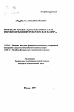 Автореферат по педагогике на тему «Физическая реабилитация спортсменов после оперативного лечения привычного вывиха плеча», специальность ВАК РФ 13.00.04 - Теория и методика физического воспитания, спортивной тренировки, оздоровительной и адаптивной физической культуры