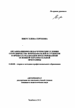 Автореферат по педагогике на тему «Организационно-педагогические условия сотрудничества преподавателей и студентов в процессе реализации интегрированной основной образовательной программы», специальность ВАК РФ 13.00.08 - Теория и методика профессионального образования