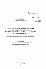 Автореферат по психологии на тему «Психолого-педагогические идеи в английской психологии второй половины XIX - начала XX веков», специальность ВАК РФ 19.00.01 - Общая психология, психология личности, история психологии