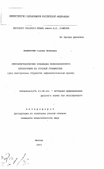 Автореферат по педагогике на тему «Лингвометодические основания межкомплексного справочника по русской грамматике (для иностранных студентов нефилологических вузов)», специальность ВАК РФ 13.00.02 - Теория и методика обучения и воспитания (по областям и уровням образования)