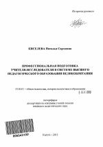 Автореферат по педагогике на тему «Профессиональная подготовка учителя-исследователя в системе высшего педагогического образования Великобритании», специальность ВАК РФ 13.00.01 - Общая педагогика, история педагогики и образования