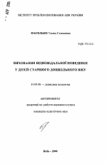 Автореферат по педагогике на тему «Воспитание ответственного поведения у детей старшего дошкольного возраста», специальность ВАК РФ 13.00.08 - Теория и методика профессионального образования