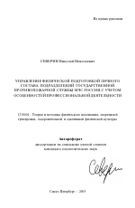 Автореферат по педагогике на тему «Управление физической подготовкой личного состава подразделений государственной противопожарной службы МЧС России с учетом особенностей профессиональной деятельности», специальность ВАК РФ 13.00.04 - Теория и методика физического воспитания, спортивной тренировки, оздоровительной и адаптивной физической культуры