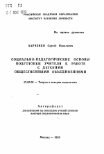 Автореферат по педагогике на тему «Социально-педагогические основы подготовки учителя к работе с детскими общественными объединениями», специальность ВАК РФ 13.00.01 - Общая педагогика, история педагогики и образования