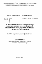 Автореферат по педагогике на тему «Подготовка курсантов учебных заведений МВД к профессиональным действиям в нетипичных ситуациях оперативно-служебной деятельности», специальность ВАК РФ 13.00.04 - Теория и методика физического воспитания, спортивной тренировки, оздоровительной и адаптивной физической культуры