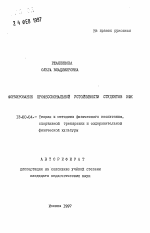 Автореферат по педагогике на тему «Формирование профессиональной устойчивости студентов ИФК», специальность ВАК РФ 13.00.04 - Теория и методика физического воспитания, спортивной тренировки, оздоровительной и адаптивной физической культуры