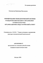 Автореферат по педагогике на тему «Формирование технологической системы стандартизации высшего образования в сфере культуры», специальность ВАК РФ 13.00.05 - Теория, методика и организация социально-культурной деятельности