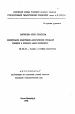 Автореферат по педагогике на тему «Формирование нравственно-экономических отношений учащихся в школьном малом предприятии», специальность ВАК РФ 13.00.01 - Общая педагогика, история педагогики и образования