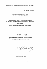 Автореферат по педагогике на тему «Развитие технического творчества учащихся в процессе сбора научно-технической и патентной информации», специальность ВАК РФ 13.00.01 - Общая педагогика, история педагогики и образования