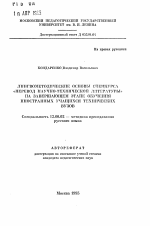 Автореферат по педагогике на тему «Лингвометодические основы спецкурса "Перевод научно-технической литературы" на завершающем этапе обучения иностранных учащихся технических вузов», специальность ВАК РФ 13.00.02 - Теория и методика обучения и воспитания (по областям и уровням образования)