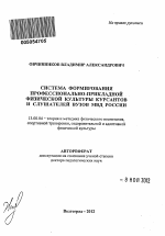 Автореферат по педагогике на тему «Система формирования профессионально-прикладной физической культуры курсантов и слушателей вузов МВД России», специальность ВАК РФ 13.00.04 - Теория и методика физического воспитания, спортивной тренировки, оздоровительной и адаптивной физической культуры