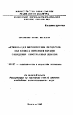 Автореферат по психологии на тему «Активизация мнемических процессов как способ интенсификации овладения иностранным языком», специальность ВАК РФ 19.00.07 - Педагогическая психология