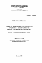 Автореферат по педагогике на тему «Развитие экспериментальных умений студентов в спецпрактикуме по методике преподавания физики», специальность ВАК РФ 13.00.02 - Теория и методика обучения и воспитания (по областям и уровням образования)