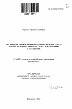 Автореферат по педагогике на тему «Реализация личностно ориентированного подхода в обучении орфографии старших школьников и студентов», специальность ВАК РФ 13.00.02 - Теория и методика обучения и воспитания (по областям и уровням образования)