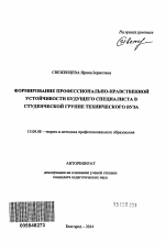 Автореферат по педагогике на тему «Формирование профессионально-нравственной устойчивости будущего специалиста в студенческой группе технического вуза», специальность ВАК РФ 13.00.08 - Теория и методика профессионального образования