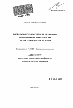 Автореферат по психологии на тему «Социально-психологические механизмы формирования эффективного организационного поведения», специальность ВАК РФ 19.00.05 - Социальная психология