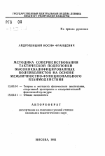 Автореферат по педагогике на тему «Методика совершенствования тактической подготовки высококвалифицированных волейболистов на основе межличностно-функционального взаимодействия», специальность ВАК РФ 13.00.04 - Теория и методика физического воспитания, спортивной тренировки, оздоровительной и адаптивной физической культуры