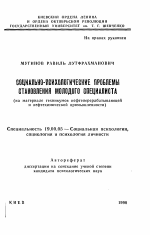 Автореферат по психологии на тему «Социально-психологические проблемы становления молодого специалиста», специальность ВАК РФ 19.00.05 - Социальная психология