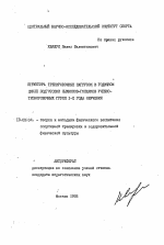 Автореферат по педагогике на тему «Структура тренировочных нагрузок в годичном цикле подготовки лыжников-гонщиков учебно-тренировочных групп 1-2 года обучения», специальность ВАК РФ 13.00.04 - Теория и методика физического воспитания, спортивной тренировки, оздоровительной и адаптивной физической культуры