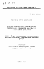 Автореферат по педагогике на тему «Игровые формы профессиональной подготовки студентов факультета физической культуры», специальность ВАК РФ 13.00.04 - Теория и методика физического воспитания, спортивной тренировки, оздоровительной и адаптивной физической культуры