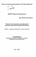 Автореферат по психологии на тему «Психологические механизмы трансформации ценностных ориентации студенческой молодежи», специальность ВАК РФ 19.00.01 - Общая психология, психология личности, история психологии