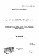 Автореферат по педагогике на тему «Формирование лингвоцветовой картины мира младшего школьника на уроках русского языка», специальность ВАК РФ 13.00.02 - Теория и методика обучения и воспитания (по областям и уровням образования)