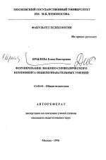 Автореферат по педагогике на тему «Формирование знаково-символического компонента общепознавательных умений», специальность ВАК РФ 13.00.01 - Общая педагогика, история педагогики и образования