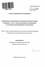 Автореферат по педагогике на тему «Повышение эффективности физической подготовки пловцов 13 - 14 лет с использованием упражнений на основе безынерционных тренажеров», специальность ВАК РФ 13.00.04 - Теория и методика физического воспитания, спортивной тренировки, оздоровительной и адаптивной физической культуры