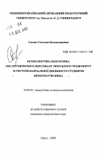 Автореферат по психологии на тему «Психологическая подготовка обслуживающего персонала морского транспорта в системе учебной деятельности студенстов профтехучилища», специальность ВАК РФ 19.00.07 - Педагогическая психология