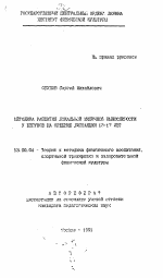 Автореферат по педагогике на тему «Методика развития локальной мышечной выносливости у бегунов на средние дистанции 13-17 лет», специальность ВАК РФ 13.00.04 - Теория и методика физического воспитания, спортивной тренировки, оздоровительной и адаптивной физической культуры