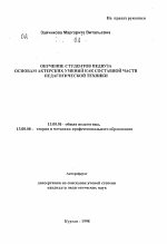 Автореферат по педагогике на тему «Обучение студентов педвуза основам актерских умений как составной части педагогической техники», специальность ВАК РФ 13.00.01 - Общая педагогика, история педагогики и образования
