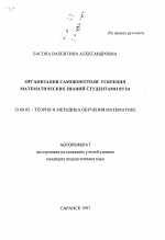 Автореферат по педагогике на тему «Организация самоконтроля усвоения математических знаний студентами вуза», специальность ВАК РФ 13.00.02 - Теория и методика обучения и воспитания (по областям и уровням образования)