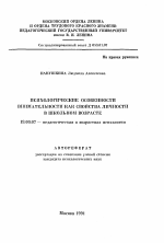 Автореферат по психологии на тему «Психологические особенности внимательности как свойства личности в школьном возрасте», специальность ВАК РФ 19.00.07 - Педагогическая психология