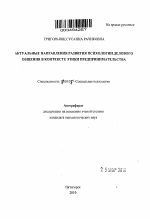 Автореферат по психологии на тему «Актуальные направления развития психологии делового общения в контексте этики предпринимательства», специальность ВАК РФ 19.00.05 - Социальная психология