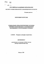 Автореферат по педагогике на тему «Социально-педагогические основы профессионального становления молодежи в Республике Польша», специальность ВАК РФ 13.00.01 - Общая педагогика, история педагогики и образования