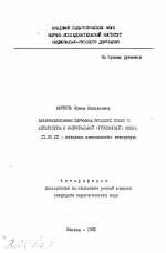 Автореферат по педагогике на тему «Взаимосвязанное изучение русского языка и литературы в национальной (грузинской) школе», специальность ВАК РФ 13.00.02 - Теория и методика обучения и воспитания (по областям и уровням образования)