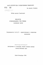 Автореферат по психологии на тему «Психология профессиональной речи учителя (начальная школа)», специальность ВАК РФ 19.00.07 - Педагогическая психология