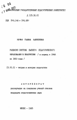 Автореферат по педагогике на тему «Развитие системы высшего педагогического образования в Белоруссии (в период с 1944 по 1960 годы)», специальность ВАК РФ 13.00.01 - Общая педагогика, история педагогики и образования