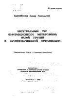 Автореферат по психологии на тему «Интегральный тип информационного метаболизма малой группы в производственной организации», специальность ВАК РФ 19.00.05 - Социальная психология