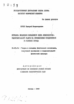 Автореферат по педагогике на тему «Методика внедрения передового опыта физкультурно-оздоровительной работы на промышленных предприятиях в условиях города», специальность ВАК РФ 13.00.04 - Теория и методика физического воспитания, спортивной тренировки, оздоровительной и адаптивной физической культуры