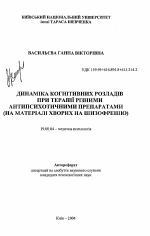 Автореферат по психологии на тему «Динамика когнитивных расстройств при терапии разными аптипсихотическими препаратами (на материале больных шизофренией)», специальность ВАК РФ 19.00.04 - Медицинская психология