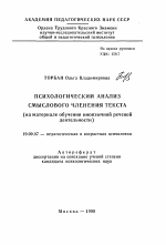 Автореферат по психологии на тему «Психологический анализ смыслового членения текста», специальность ВАК РФ 19.00.07 - Педагогическая психология