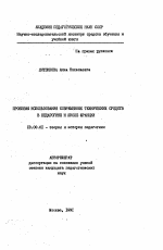 Автореферат по педагогике на тему «Проблемы использования современных технических средств в педагогике и школе Франции», специальность ВАК РФ 13.00.01 - Общая педагогика, история педагогики и образования