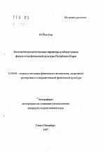 Автореферат по педагогике на тему «Количественно-качественные параметры учебных планов факультетов физической культуры Республики Корея», специальность ВАК РФ 13.00.04 - Теория и методика физического воспитания, спортивной тренировки, оздоровительной и адаптивной физической культуры