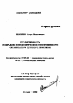 Автореферат по психологии на тему «Продуктивность социально-психологической компетентности организатора детского движения», специальность ВАК РФ 19.00.05 - Социальная психология